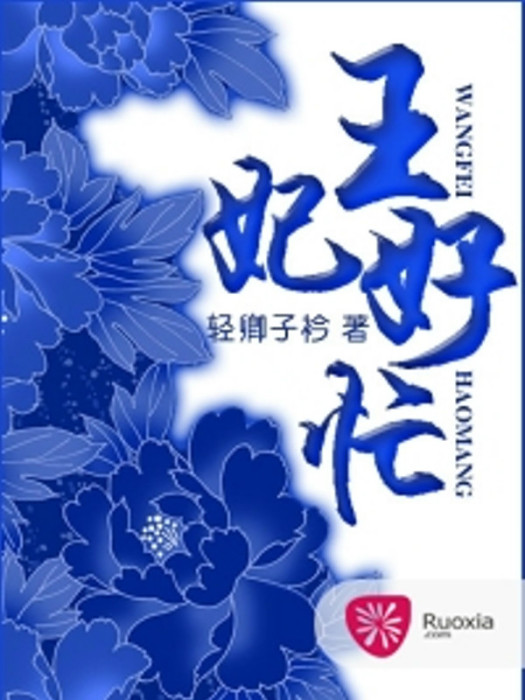 王妃好忙(輕卿子衿創作小說)