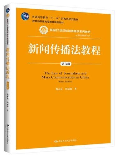 新聞傳播法教程(2019年中國人民大學出版社出版的圖書)