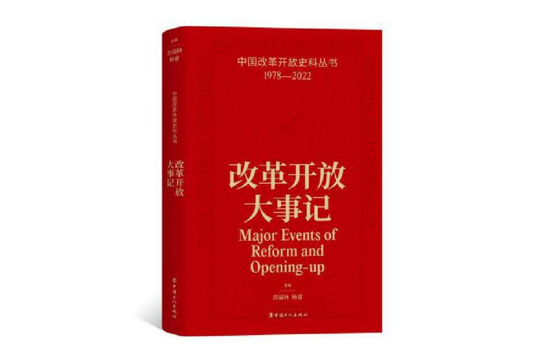 改革開放大事記(2024年中國工人出版社出版的圖書)