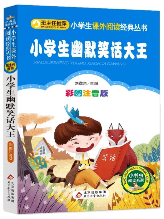 小學生幽默笑話大王(2017年北京教育出版社出版的圖書)