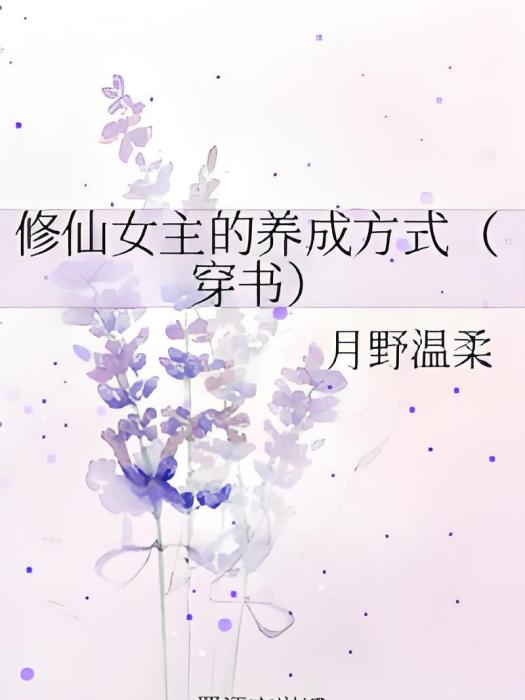 修仙女主的養成方式（穿書）