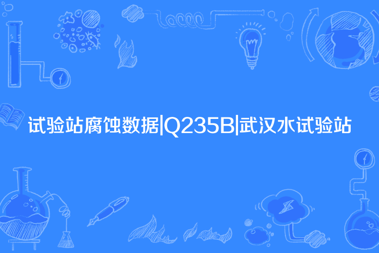 試驗站腐蝕數據|Q235B|武漢水試驗站