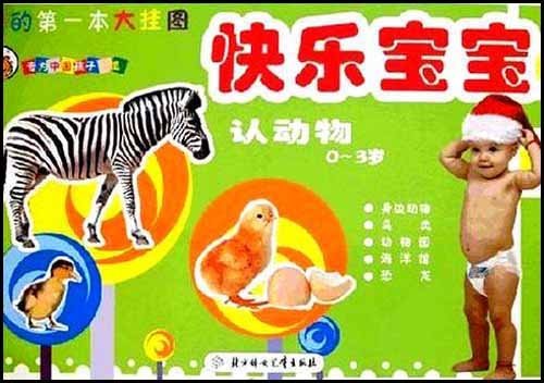 我的第一本大掛圖：快樂寶寶認動物（0-3歲）