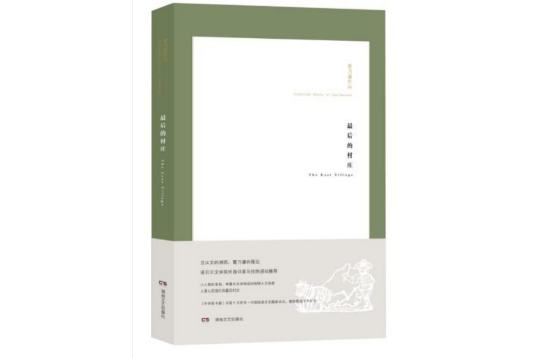 最後的村莊(2012年湖南文藝出版社出版的圖書)