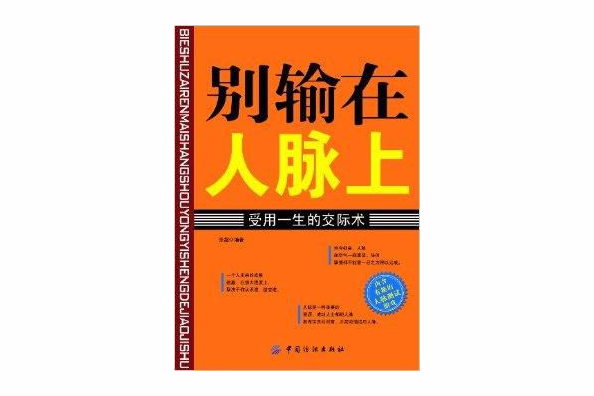 別輸在人脈上：受用一生的交際術