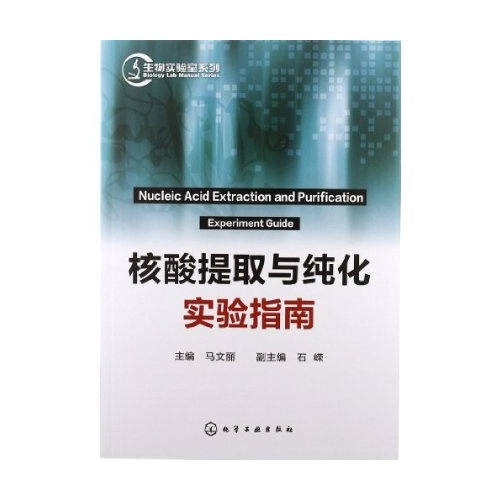 生物實驗室系列：核酸提取與純化實驗指南