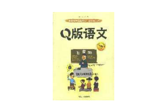 Q版語文 （平裝）