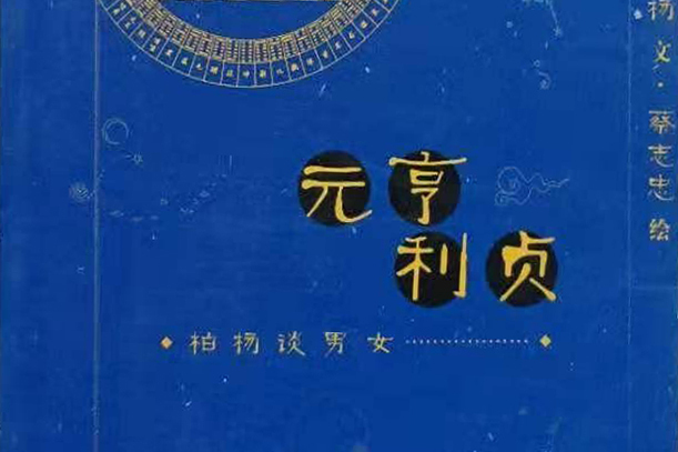 元亨利貞(2007年生活·讀書·新知三聯書店出版的圖書)