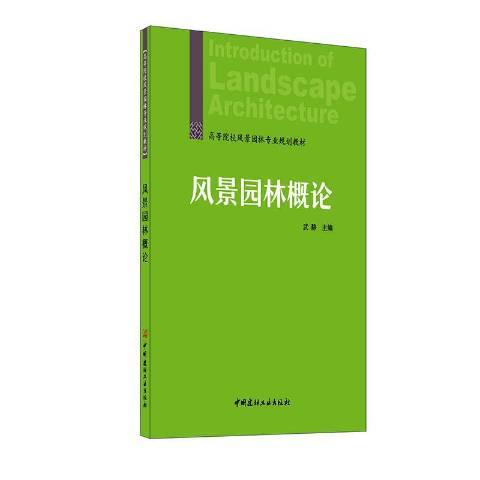 風景園林概論(2020年中國建材工業出版社出版的圖書)