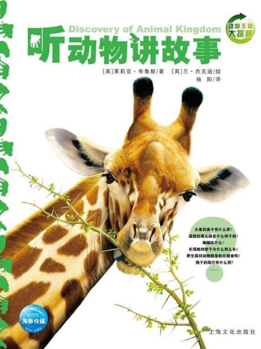 動物王國大探秘·聽動物講故事