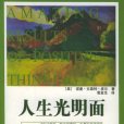 人生光明面(2002年江西人民出版社出版的圖書)