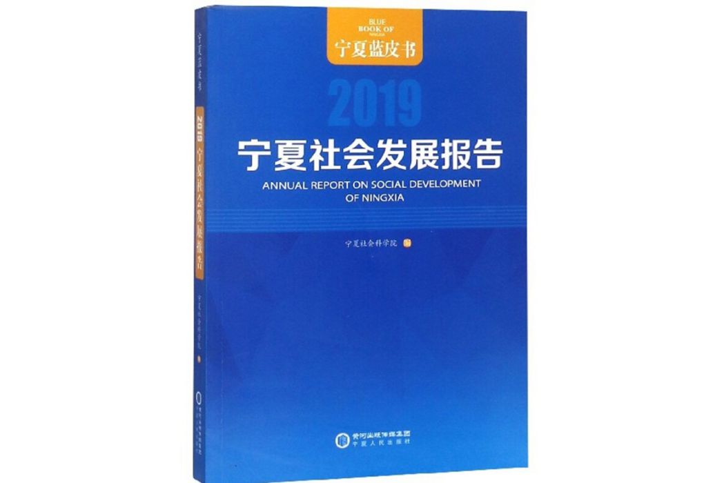 寧夏社會發展報告(2019)/寧夏藍皮書