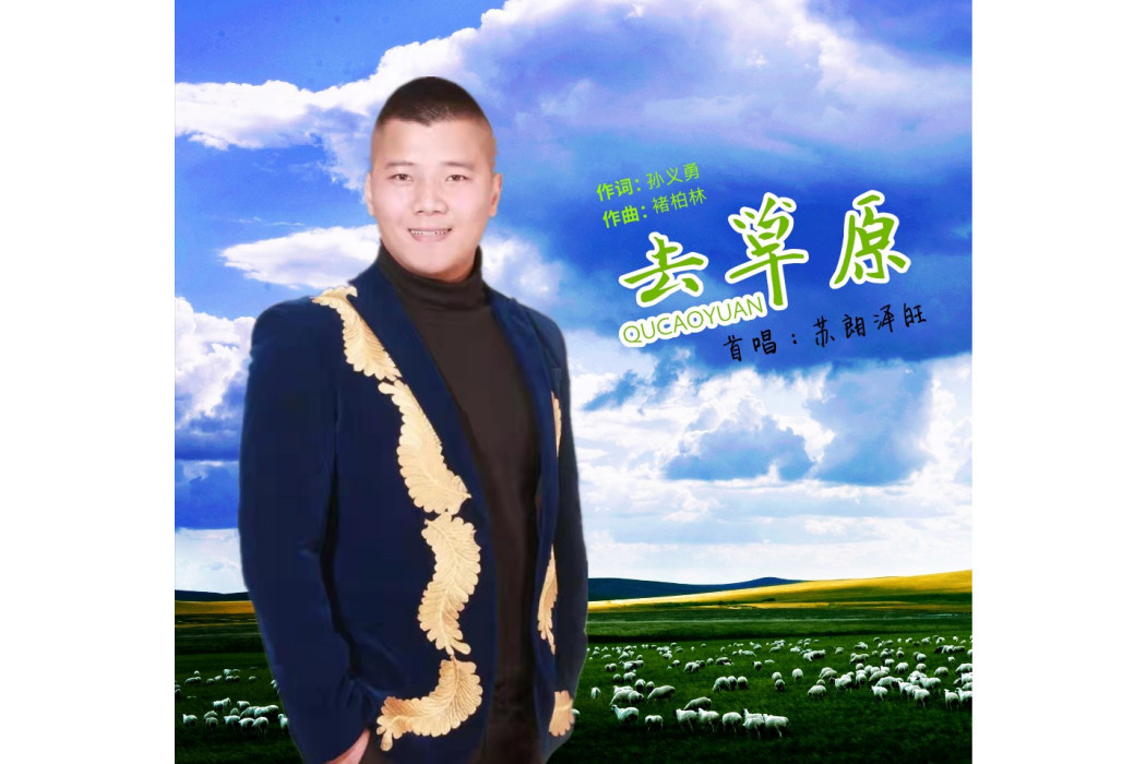 去草原(蘇朗澤旺演唱歌曲)