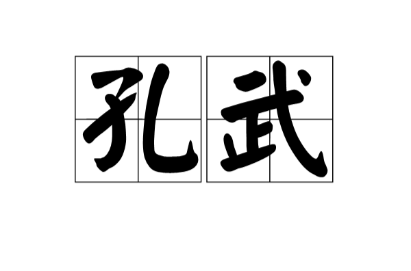 孔武(漢語詞語)