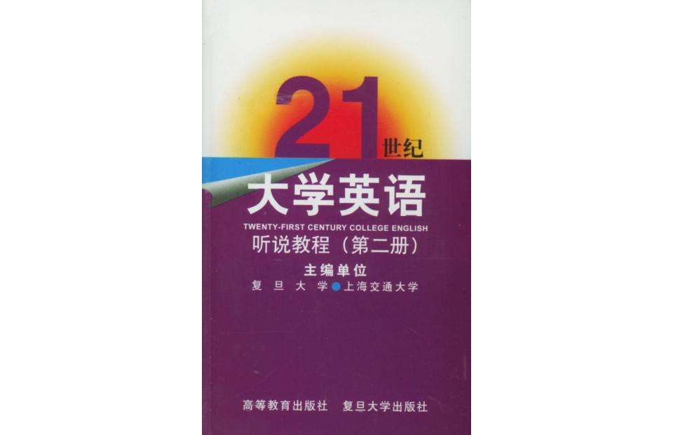 大學英語聽說教程第二冊（5磁帶）