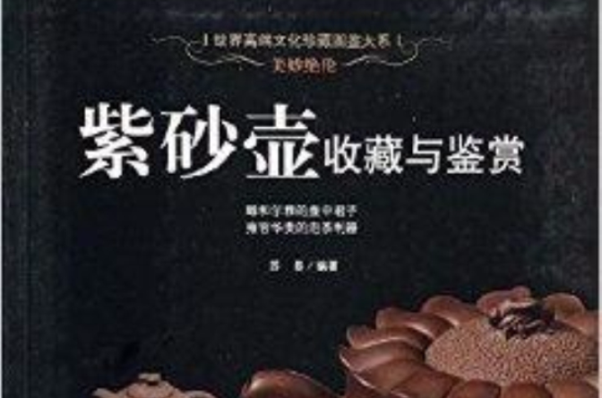 美妙絕倫：紫砂壺收藏與鑑賞