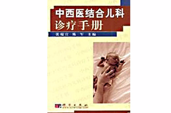 中西醫結合兒科治療手冊