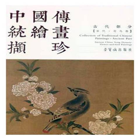 中國傳統繪畫擷珍古代部分宋代：花鳥卷