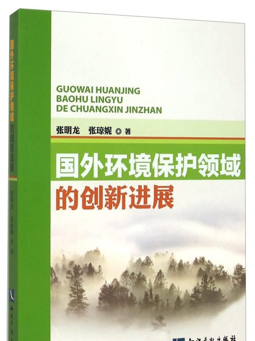 國外環境保護領域的創新進展