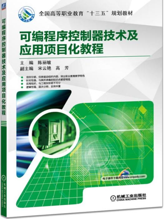 可程式序控制器技術及套用項目化教程