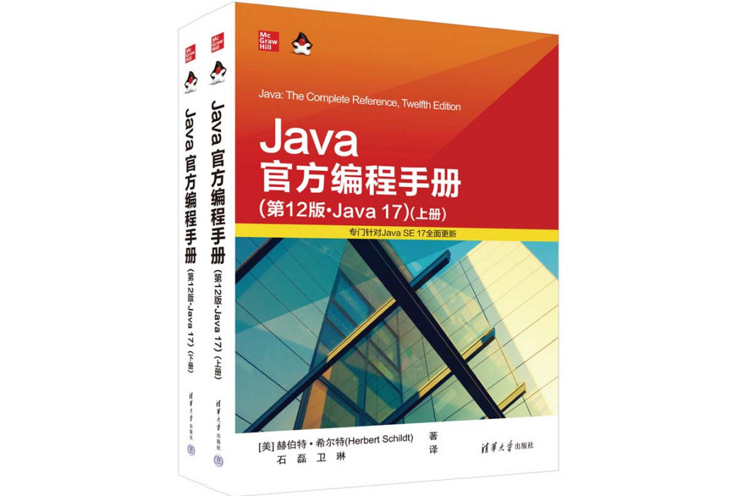 Java官方編程手冊（第12版·Java 17）