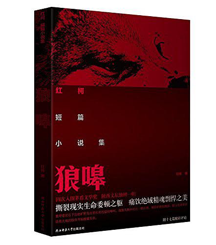 狼嗥(紅柯中短篇小說集)