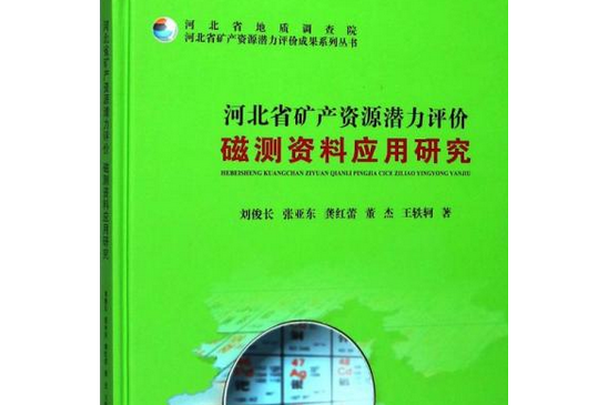 河北省礦產資源潛力評價磁測資料套用研究