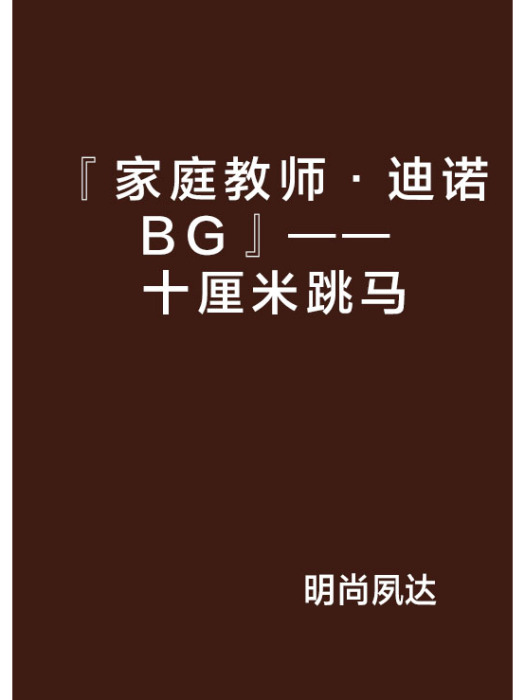 『家庭教師·迪諾BG』—— 十厘米跳馬