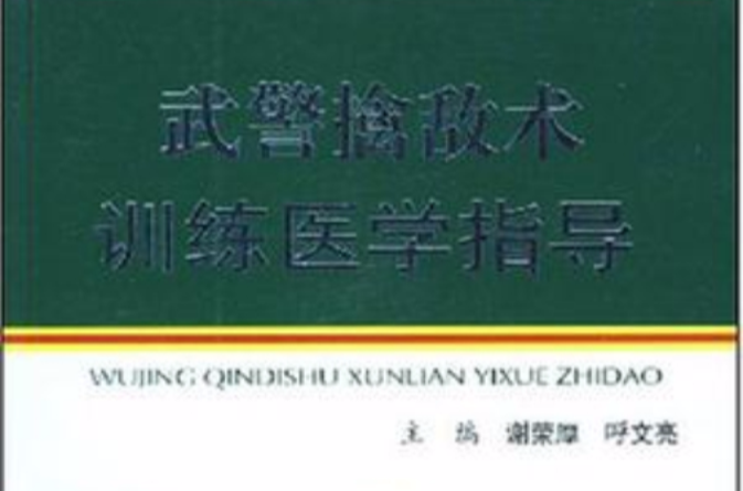 武警擒敵術訓練醫學指導