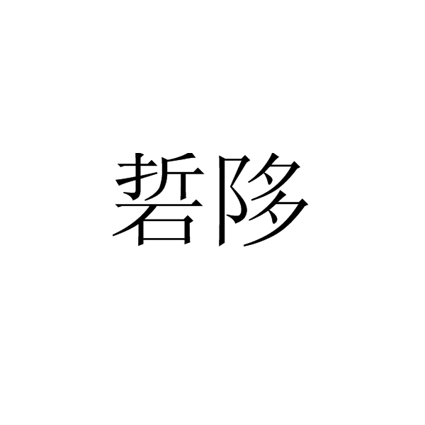 硩陊