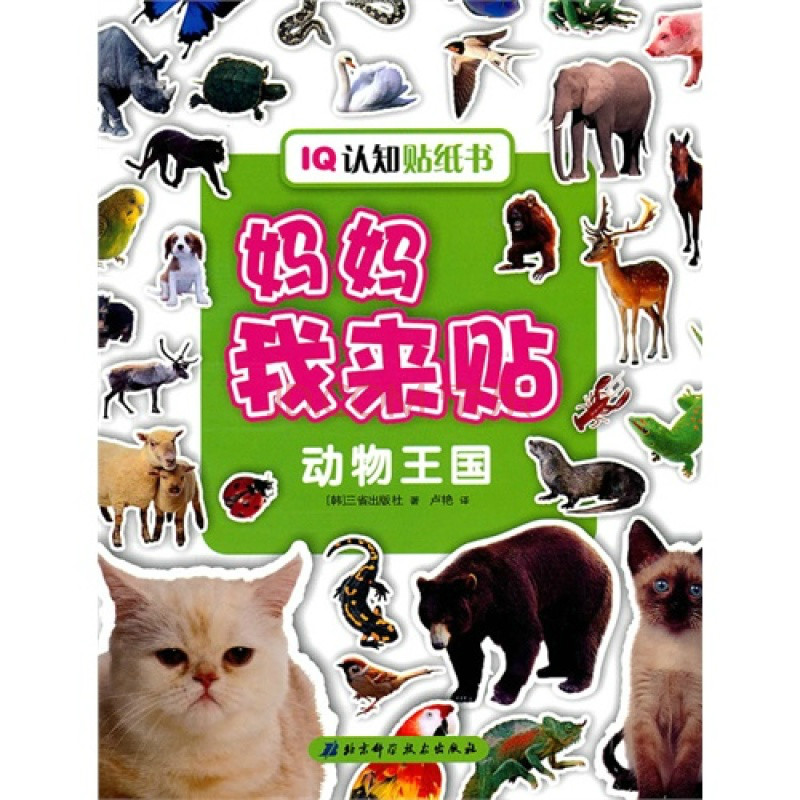 IQ認知貼紙書·媽媽我來貼：動物王國