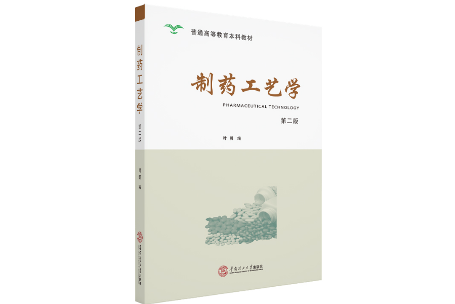 製藥工藝學(2020年華南理工大學出版社出版的圖書)