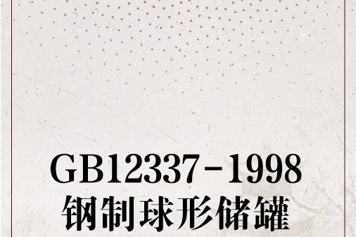 GB12337-1998鋼製球形儲罐