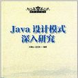 Java設計模式深入研究