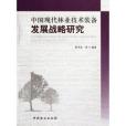 中國現代林業技術裝備發展戰略研究
