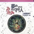 夢の守り人(2007年偕成社出版的圖書)