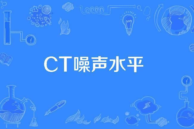 CT噪聲水平