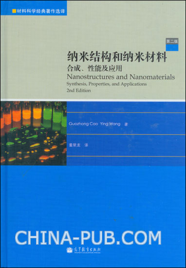 納米結構和納米材料合成、性能及套用