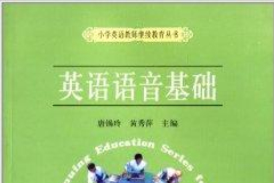 國小英語教師繼續教育叢書：英語語音基礎