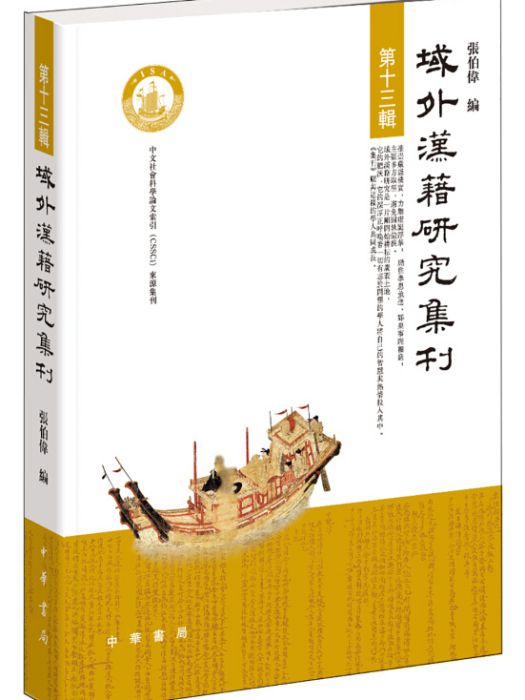 域外漢籍研究集刊（第十三輯）