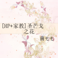 [HP+家教]聖芒戈之花