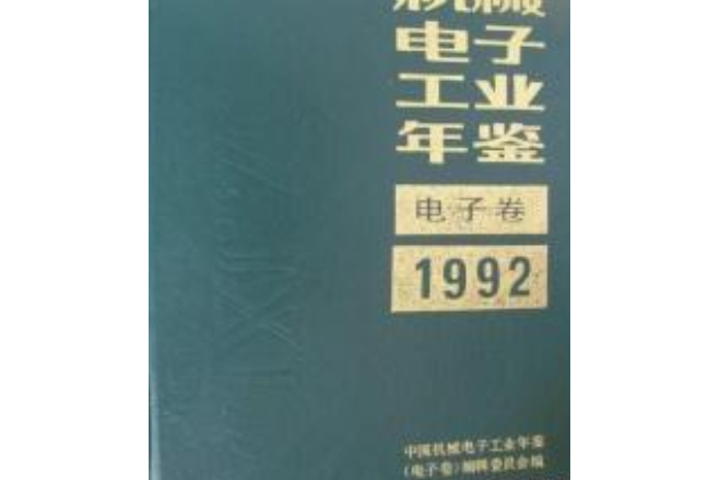 中國機械工業年鑑1992