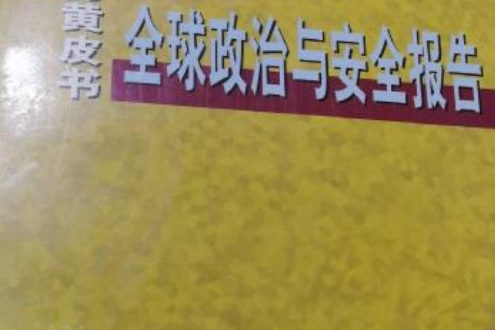 2003年：全球政治與安全報告