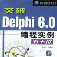 突破 Delphi 6.0 編程實例五十講