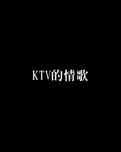 KTV的情歌