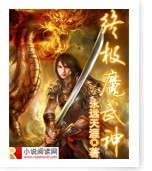 終極魔武神小說封面圖片