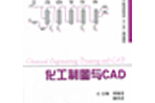 化工製圖與cad(2012年天津大學出版社出版的圖書)