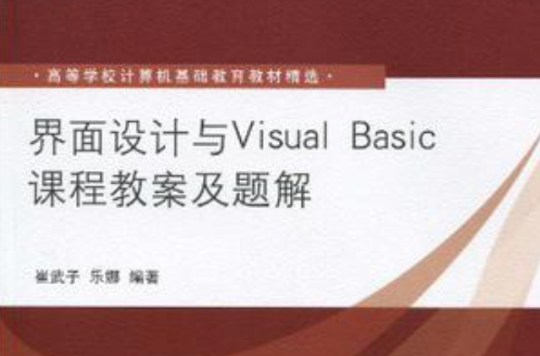 界面設計與Visual Basic課程教案及題解