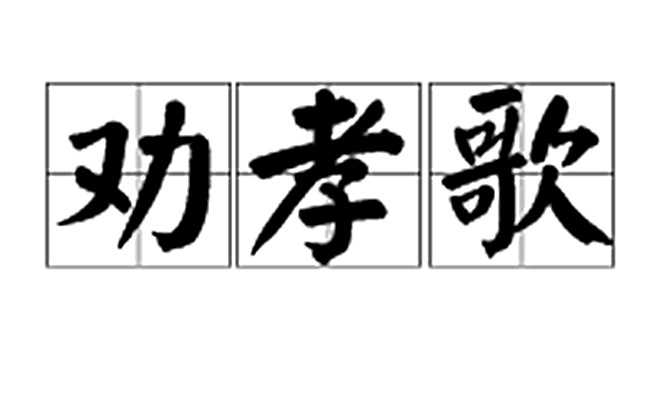 勸孝歌(清末徐熙詩歌)