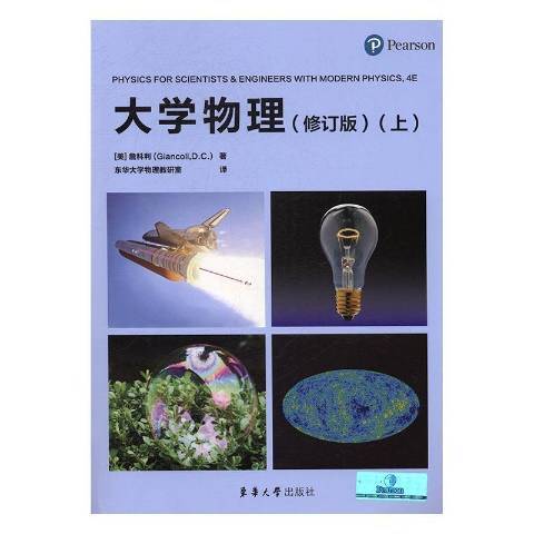 大學物理：上(2017年東華大學出版社出版的圖書)